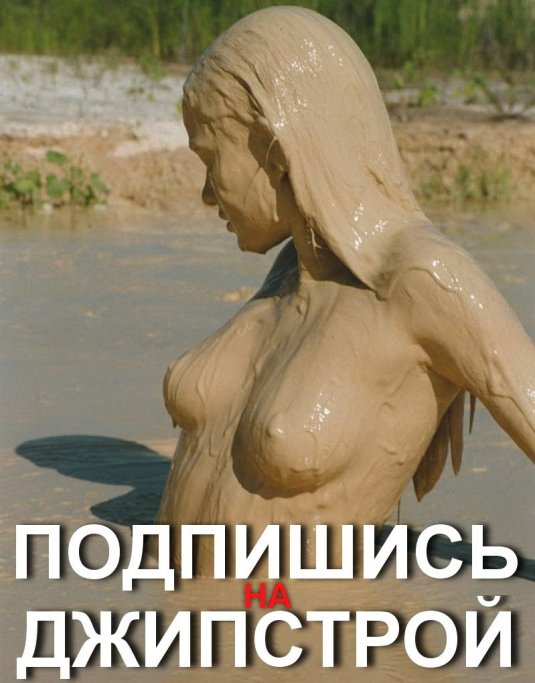 Грязевые ванны ню