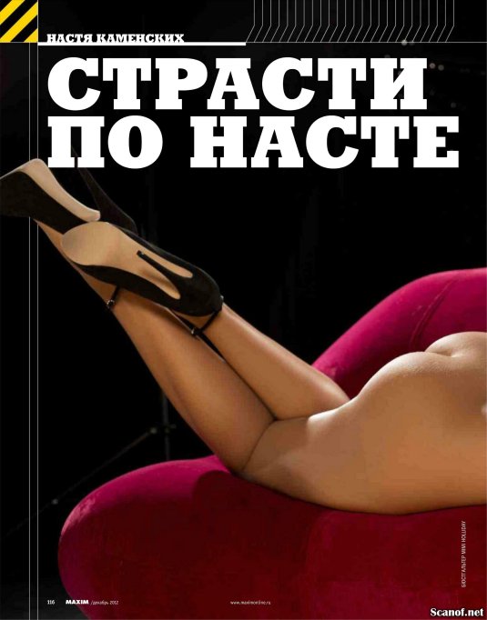 Настя Каменских голая Максим