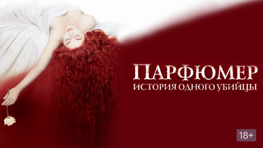 Парфюмер история одного убийцы 2