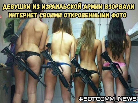Голые Солдатки израильской армии