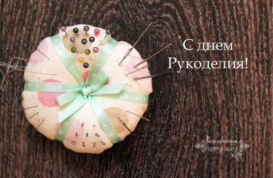Всемирный день рукоделия и бисера