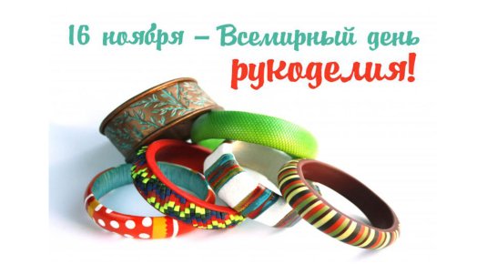Всемирный день рукодельниц