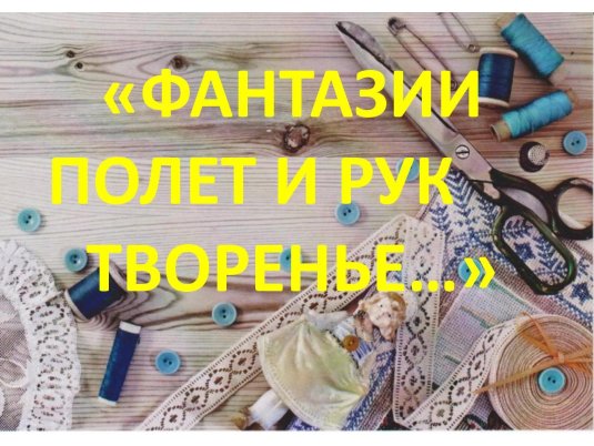 Мастерица рукодельница