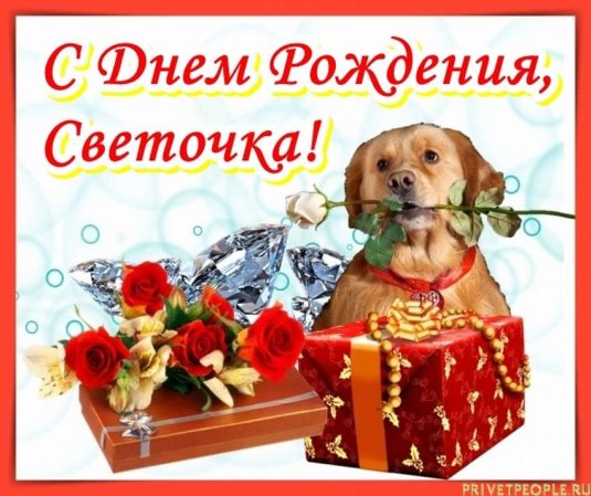 С днём рождения Светочка
