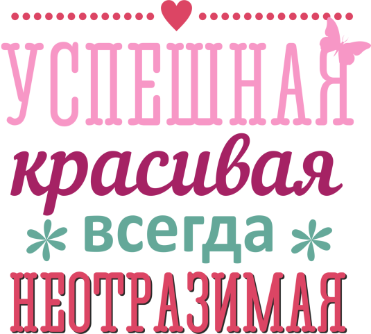 Успешная красивая всегда неотразимая