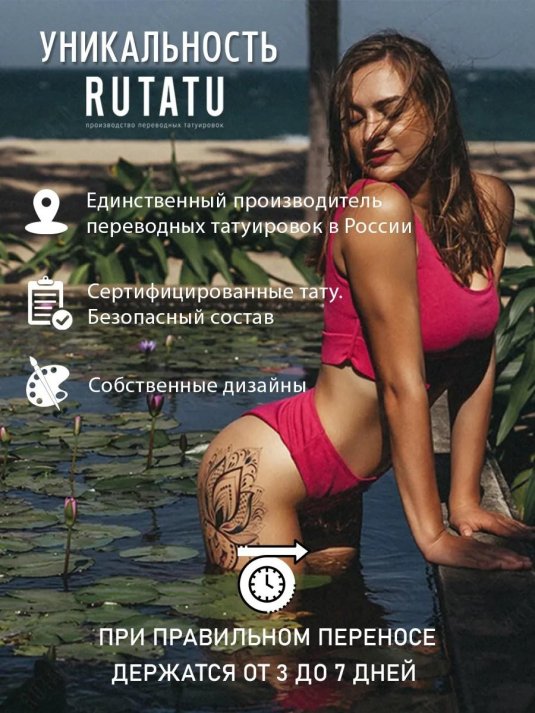 Переводная временная татуировка