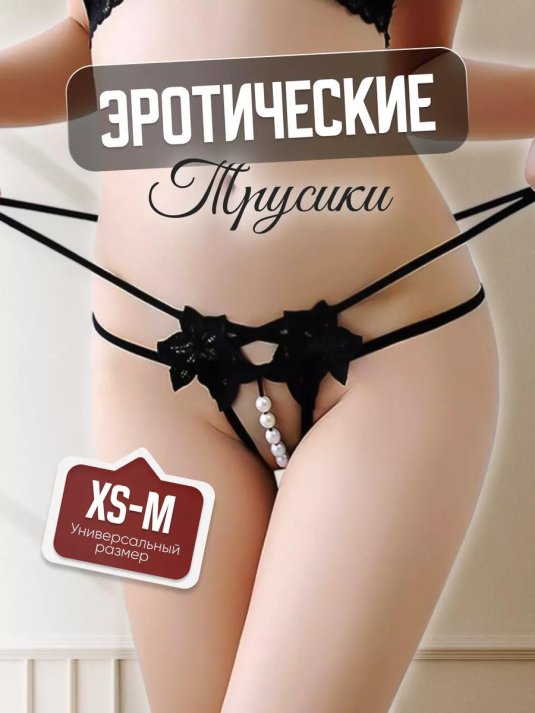Трусики женские эротические