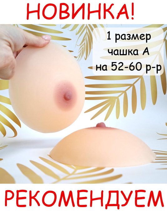 Силиконовые накладные груди