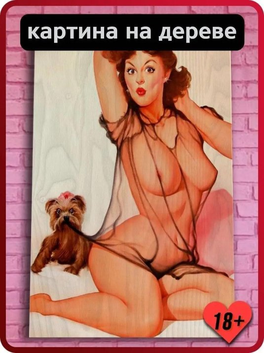 Эротика пинап