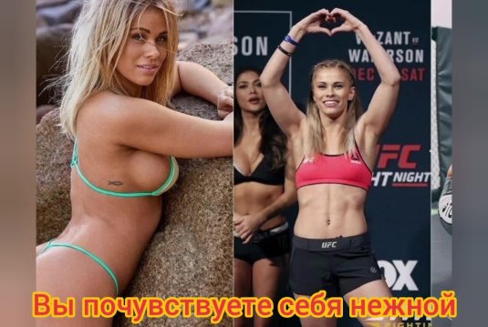 Боец юфс пейдж ванзант