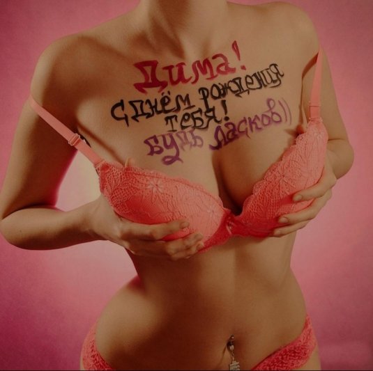 Данила с днем рождения сиськи