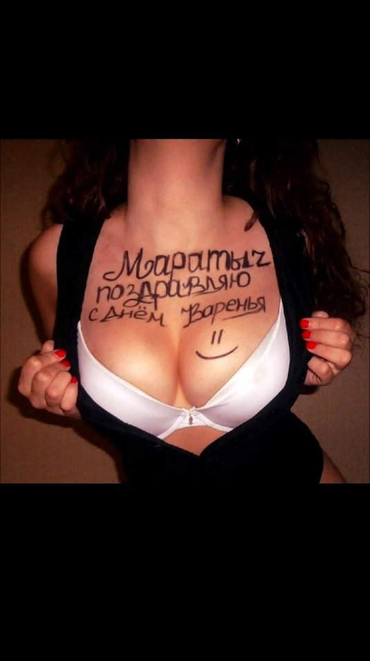 Эротические поздравления с днем рождения