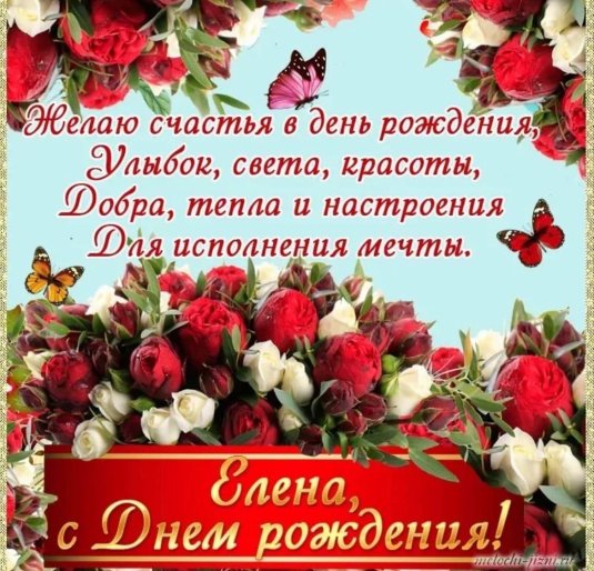 Елена поздравление с днем рождения