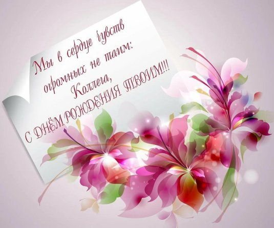 Красивое поздравление с днем рождения