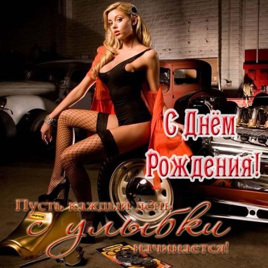 Открытка с днём рождения мужчине с девушками