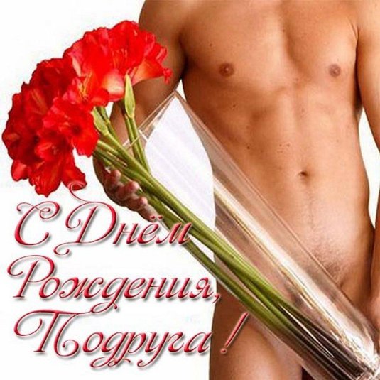 Эротические поздравления с днем рождения