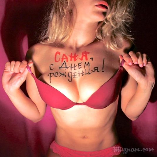 Эротические поздравления с днем рождения