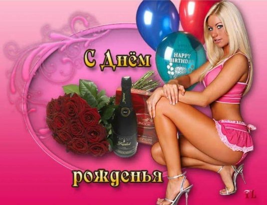 Эротические поздравления с днем рождения