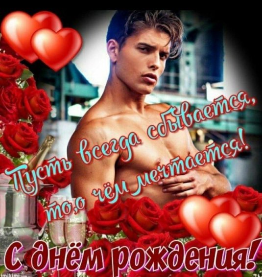 Эротические поздравления с днем рождения
