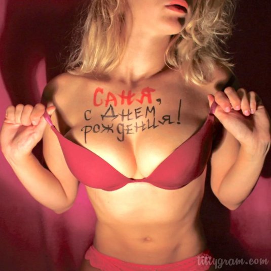 Эротические поздравления с днем рождения