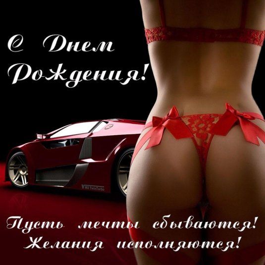 Эротические поздравления с днем рождения