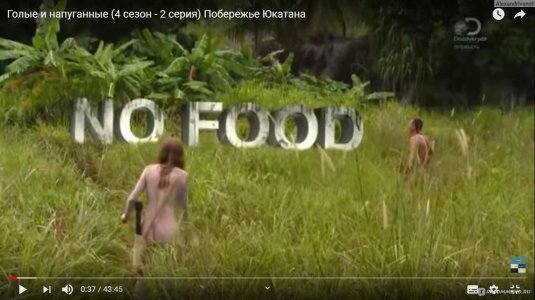 Голые и напуганные