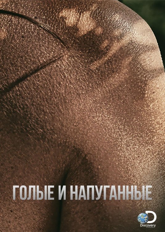 Голые и. напуганные тв шоу