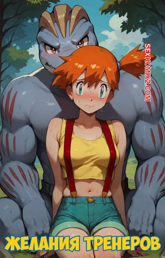 Покемон мисти +