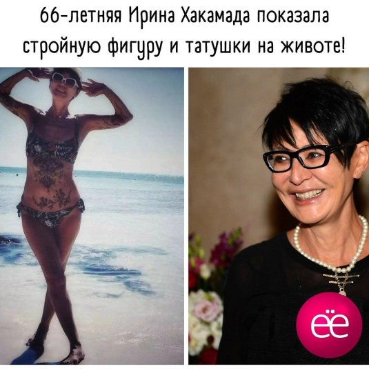 Ирина хакамада татуировки