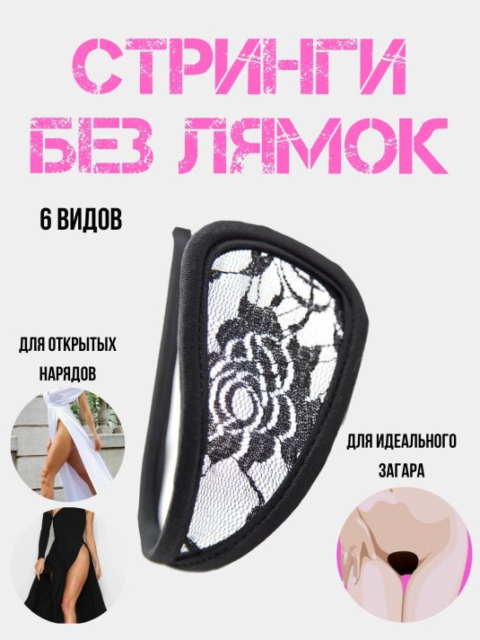 Женские трусы невидимки