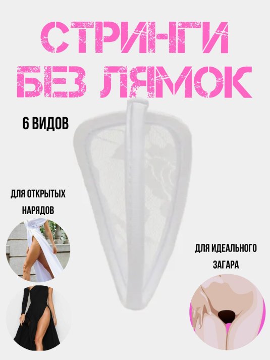 Женские стринги без лямок
