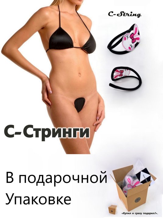 Стринги без лямок