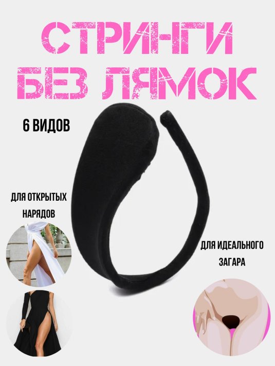 Женские трусы без лямок