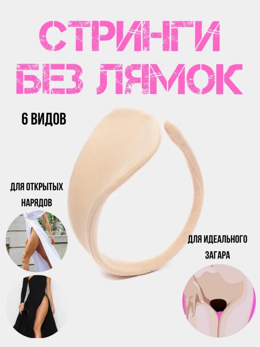 Стринги без лямок