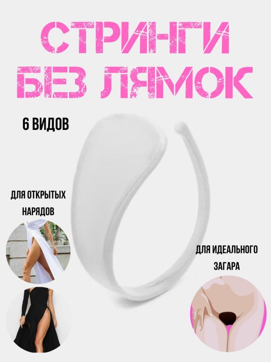Стринги женские невидимки