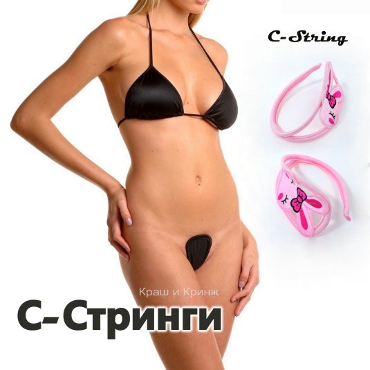 Стринги без лямок