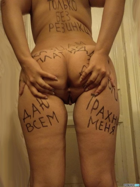 Унизительные надписи на голых
