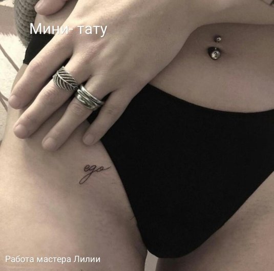 Интимная татуировка