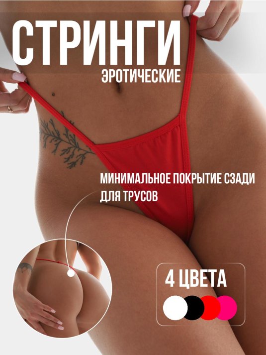Эротические стринги