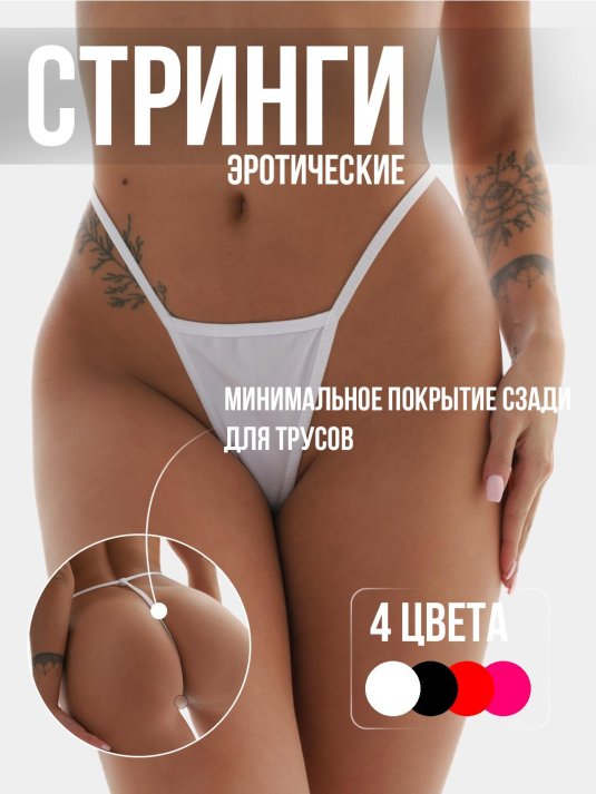 Стринги эротические
