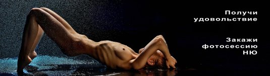 Фотосессии в стиле ню