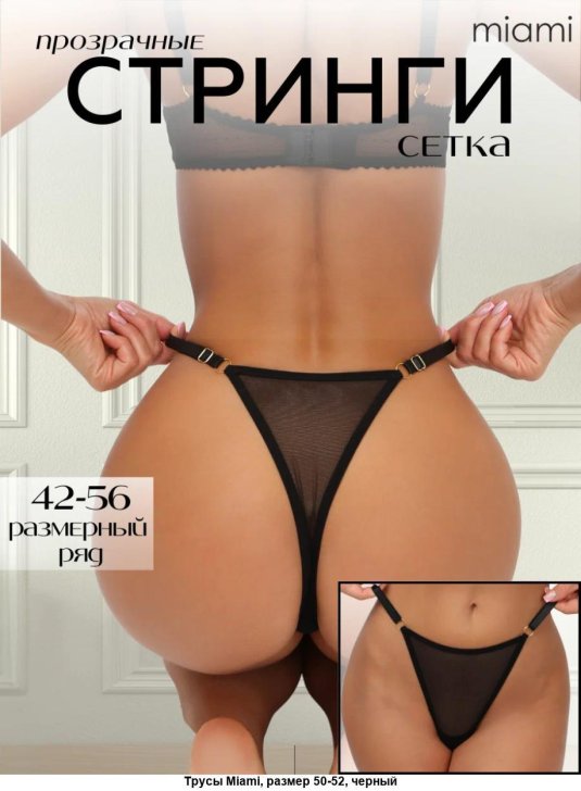 Стринги сеточка тонкие