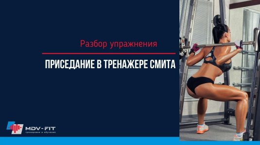Приседания со штангой на тренажере смита