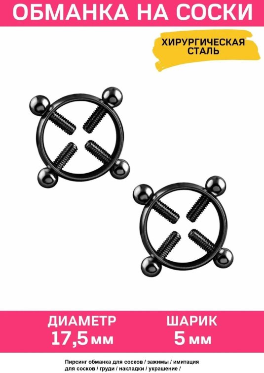 Пирсинг обманка для сосков