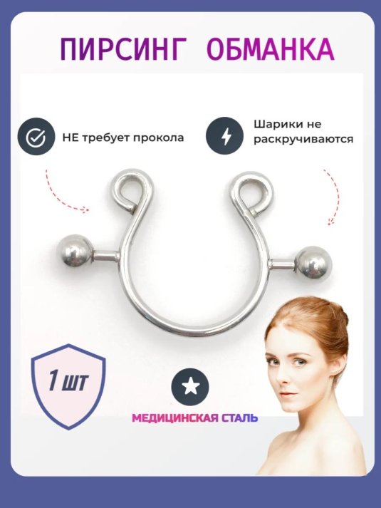 Имитация пирсинга соска